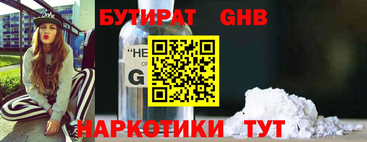 Бутират GHB Новороссийск