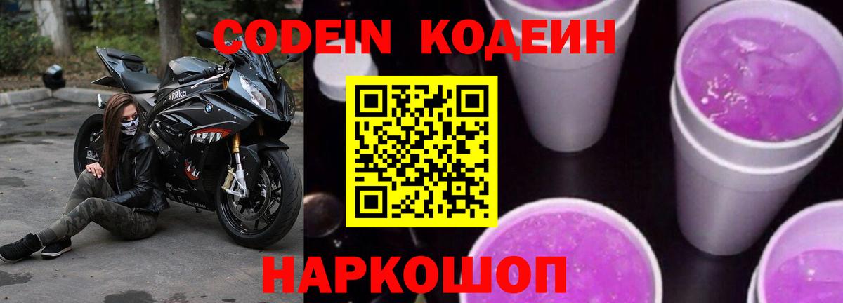 Новороссийск  Codein Purple Drank  Вход с VPN  Кодеиновый сироп Lean напиток Lean (лин) 